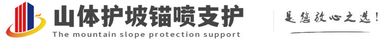 剑川山体护坡锚喷支护公司